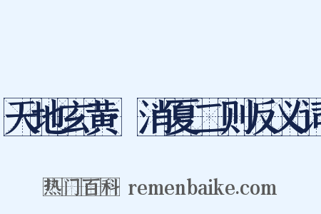 天地玄黄·消夏二则反义词是什么意思的图片